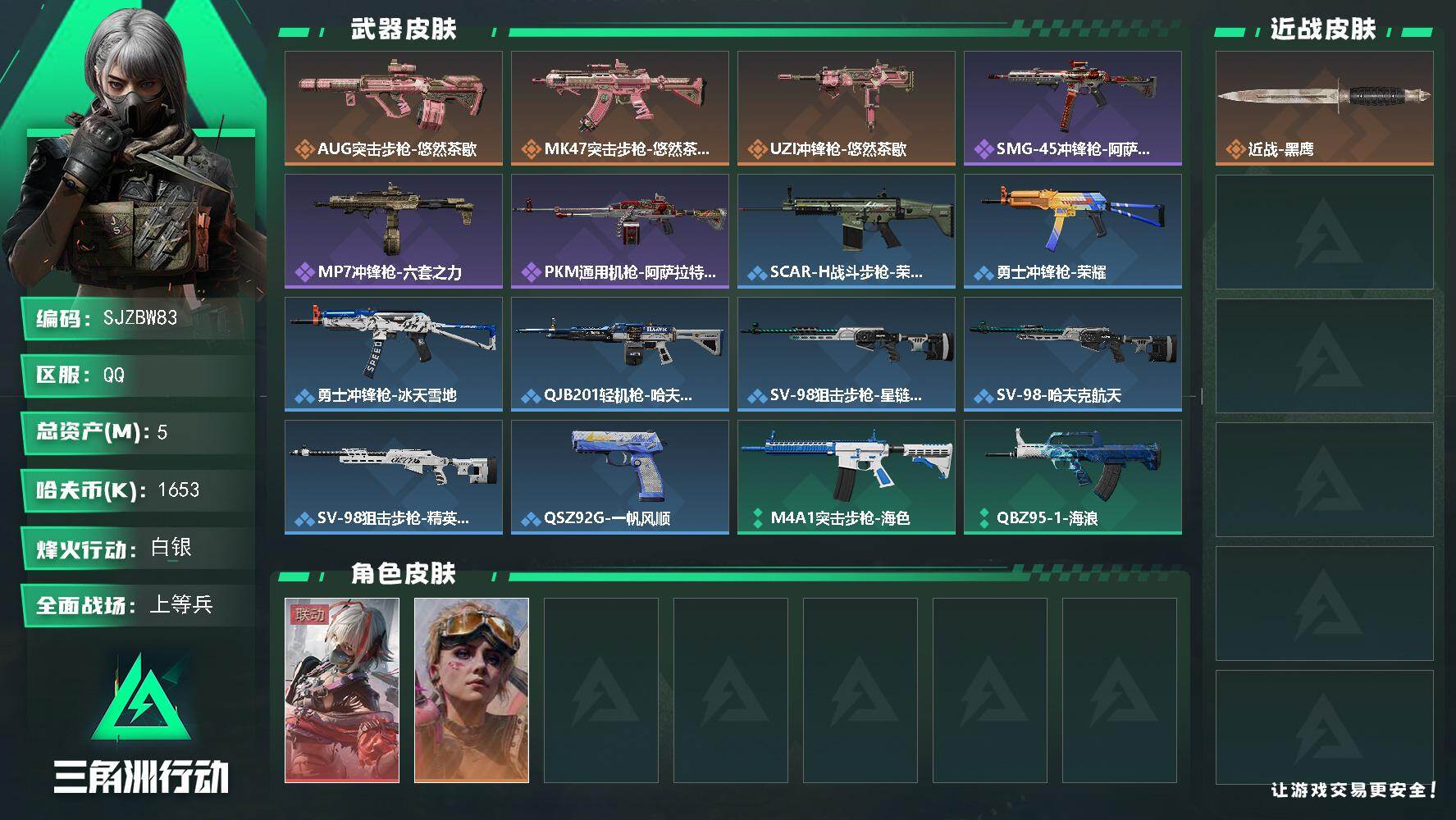 三角洲行动账号QQ【SJZBW83】总资产5M/哈夫币165万/传说枪皮数3/战场等级23/行动等级21/安全箱等时效性道具以游戏内数据为准，详情请看图/蛊-不羁人生/骇爪-维什戴尔/近战-黑鹰/AUG突击步枪-悠然