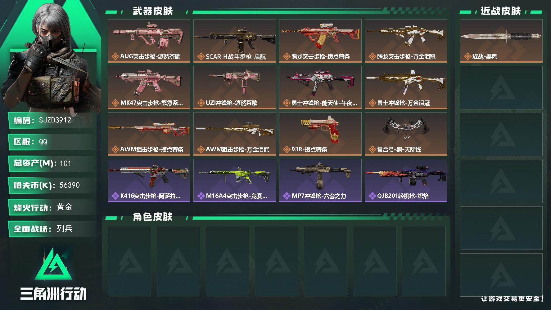 三角洲行动账号QQ【SJZD3912】总资产101M/哈夫币5639万/传说枪皮数12/战场等级32/行动等级52/安全箱等时效性道具以游戏内数据为准，详情请看图/近战-黑鹰/AUG突击步枪-悠然茶歇/SCAR-H战