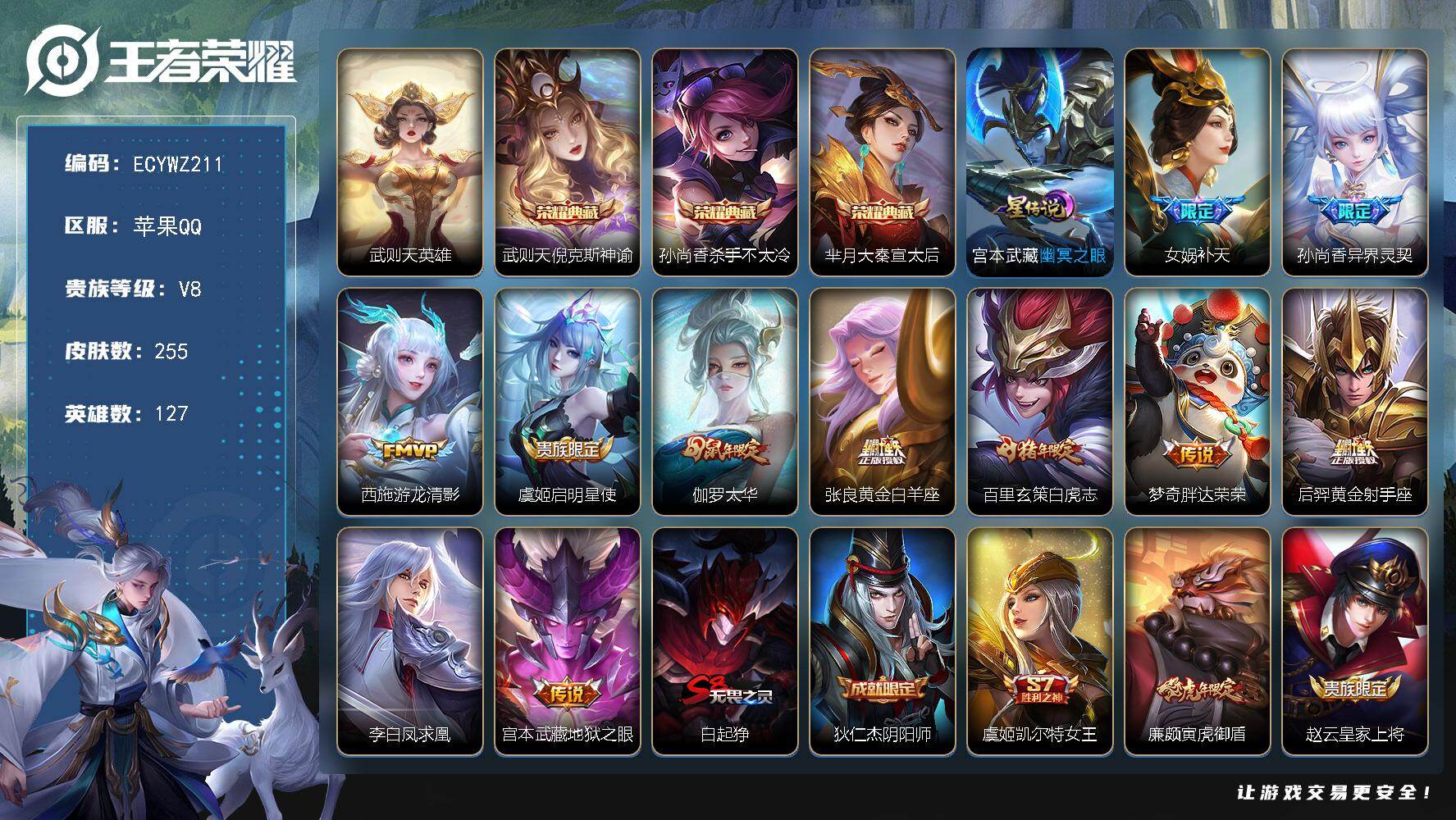 王者荣耀账号苹果QQ127英雄-255皮肤-苹果Q-255皮肤-3典藏皮肤-1典藏英雄-11传说-86史诗，3省标，17市标，28县标，14印记，星币2572，游走39段，发育路34段【星元皮肤】：宫本武藏幽冥之眼【荣耀