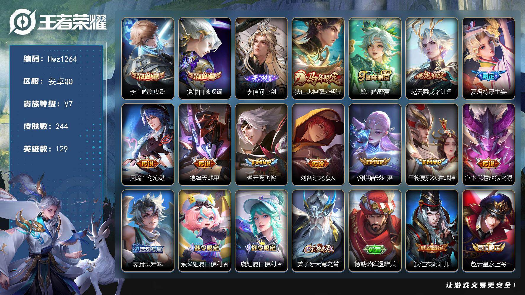 王者荣耀账号安卓QQ【特价出售】安卓Q-V7-可二次-10个县标-129英雄-244皮肤-2典藏皮肤-1无双-11传说-