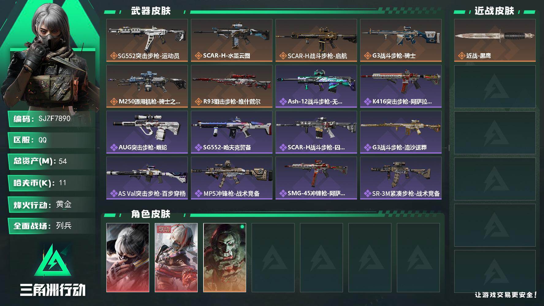 三角洲行动账号QQ【SJZF7890】总资产54M/哈夫币1万/传说枪皮数6/战场等级9/行动等级55/安全箱等时效性道具以游戏内数据为准，详情请看图/骇爪-水墨云图/骇爪-维什戴尔/红狼-电锯惊魂/近战-黑鹰/SG