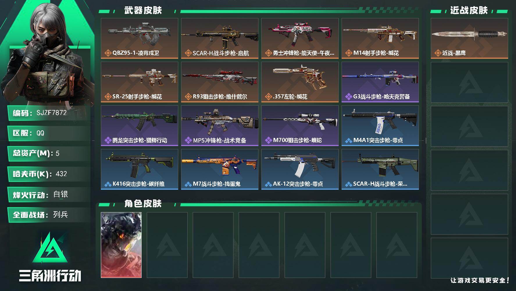 三角洲行动账号QQ【SJZF7872】总资产5M/哈夫币43万/传说枪皮数7/战场等级8/行动等级37/安全箱等时效性道具以游戏内数据为准，详情请看图/威龙-凌霄戍卫/近战-黑鹰/QBZ95-1突击步枪-凌霄戍卫/S