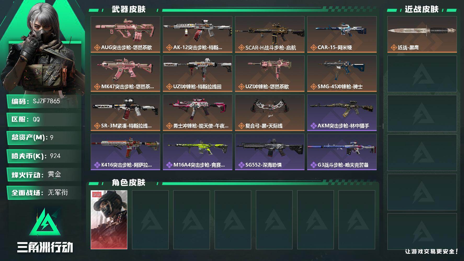 三角洲行动账号QQ【SJZF7865】总资产9M/哈夫币92万/传说枪皮数11/战场等级3/行动等级60/安全箱等时效性道具以游戏内数据为准，详情请看图/露娜-黑·天际线/近战-黑鹰/AUG突击步枪-悠然茶歇/AK-
