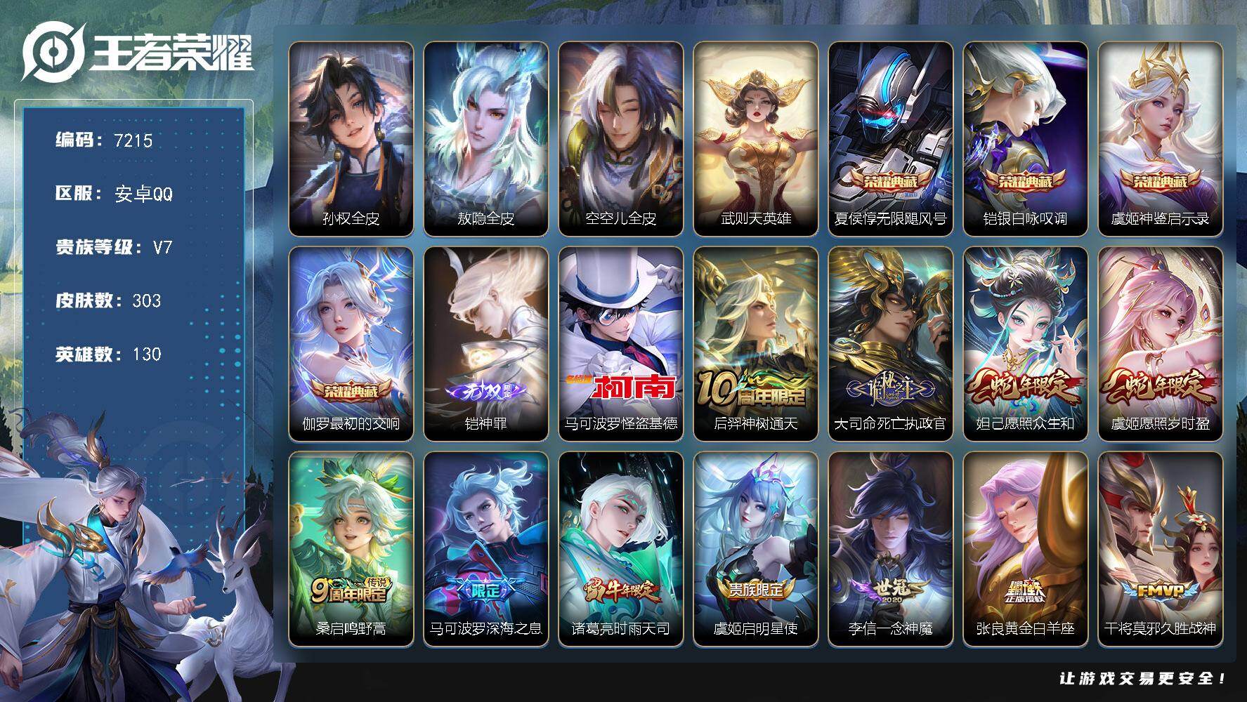 王者荣耀账号安卓QQ130英雄-303皮肤-贵族等级7/荣耀典藏数量4/传说皮肤数量18/史诗皮肤数量85/皮肤数量303/英雄数量130/段位永恒钻石/孙权全皮/敖隐全皮/空空儿全皮/武则天/无限飓风号 夏侯惇/银白咏