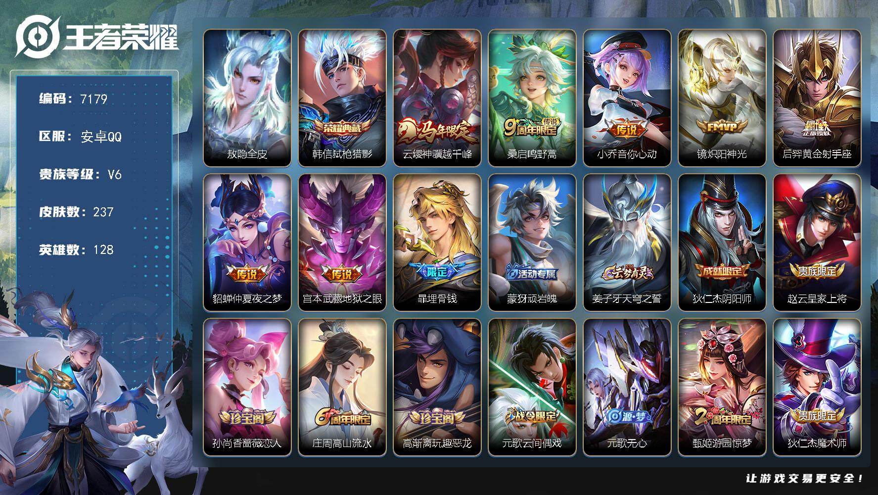 王者荣耀账号安卓QQ128英雄-237皮肤-贵族等级6/荣耀典藏数量1/传说皮肤数量7/史诗皮肤数量66/皮肤数量237/英雄数量128/段位至尊星耀/敖隐全皮/弑枪猎影 韩信/云缨神骥越千峰/鸣野蒿 桑启/音你心动 小