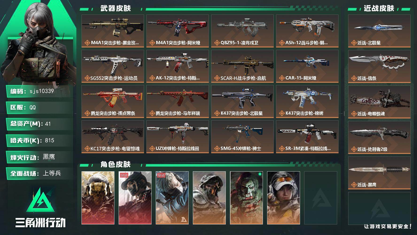 三角洲行动账号QQ【sjs10339】可二次 玩够能回血   两红皮 两刀皮带北极星  烽火地带段位: 黑鹰 全面战场段位: 上等兵 总资产:  哈夫币:  sjs10339 干员外观: 红狼-蚀金玫瑰,蜂医-送葬人·