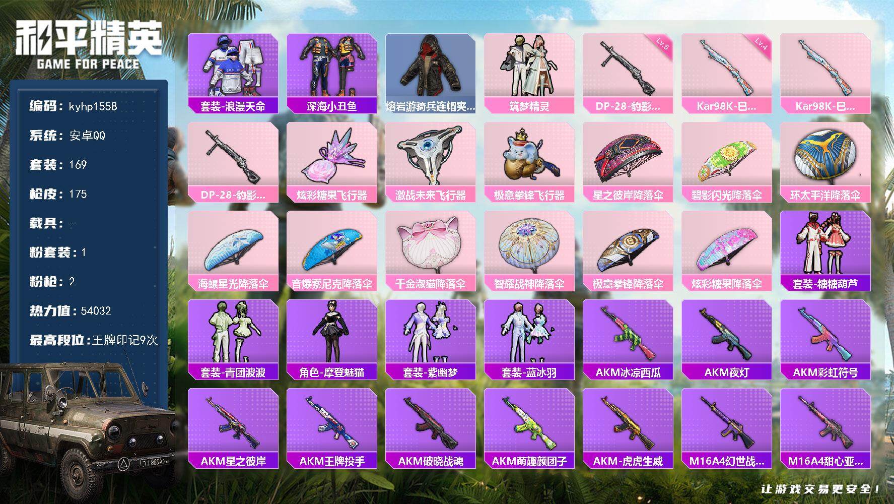 和平精英账号安卓QQ安卓 手Q-1粉装-2特效枪-0载具-3粉色飞行器-54032热力值-9王牌印记-169套装-175