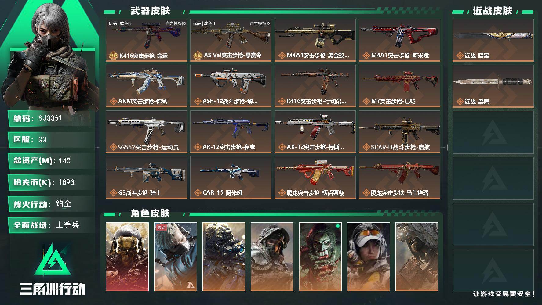 三角洲行动账号QQ【SJQQ61】总资产140M/哈夫币189万/传说近战数1/传说枪皮数35/战场等级28/行动等级60/安全箱等时效性道具以游戏内数据为准，详情请看图/红狼-蚀金玫瑰/蜂医-送葬人·无题密令/无名