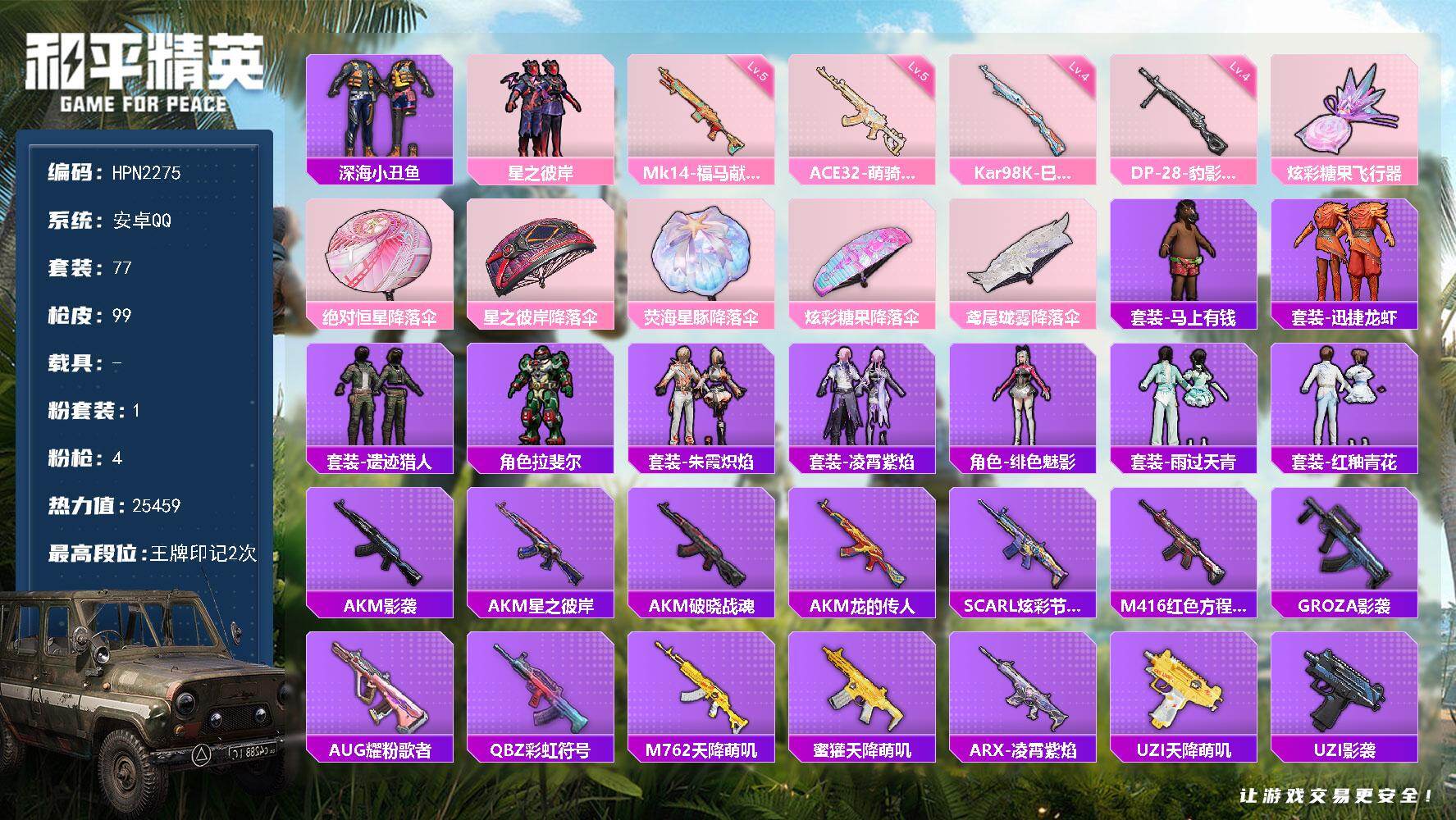 和平精英账号安卓QQ【HPN2275】77套装/枪械4/装备104/战备53/王牌印记2/热力值25459/五级ACE32-萌骑漫游/四级Kar98K-巳巳如意/五级Mk14-福马献瑞/四级DP-28-豹影疾电/深海小