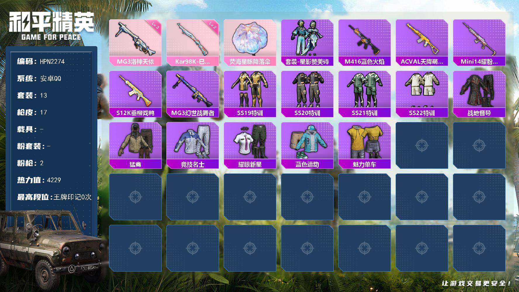 和平精英账号安卓QQ【HPN2274】13套装/枪械2/装备9/战备15/热力值4229/二级Kar98K-巳巳如意/三级MG3-洛神天依/Kar98K-巳巳如意/MG3-洛神天依/荧海星豚降落伞/套装-星影赞美诗/M