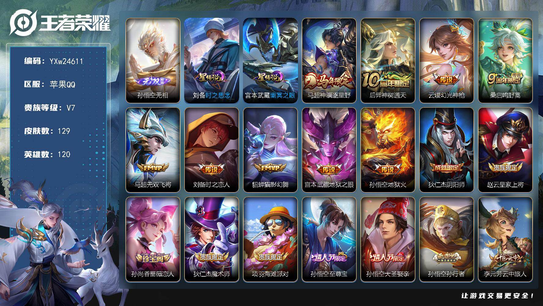 王者荣耀账号苹果QQ【高性价比·金标孙悟空·无相·神骥逐星野·幻光神枪·无双飞将·至尊宝·可二次】YXw24611-苹果Q-120英雄-129皮肤-5王者印记-70铭文-贵族积分3w【贵族7】【·1无双·2星传说·9传说