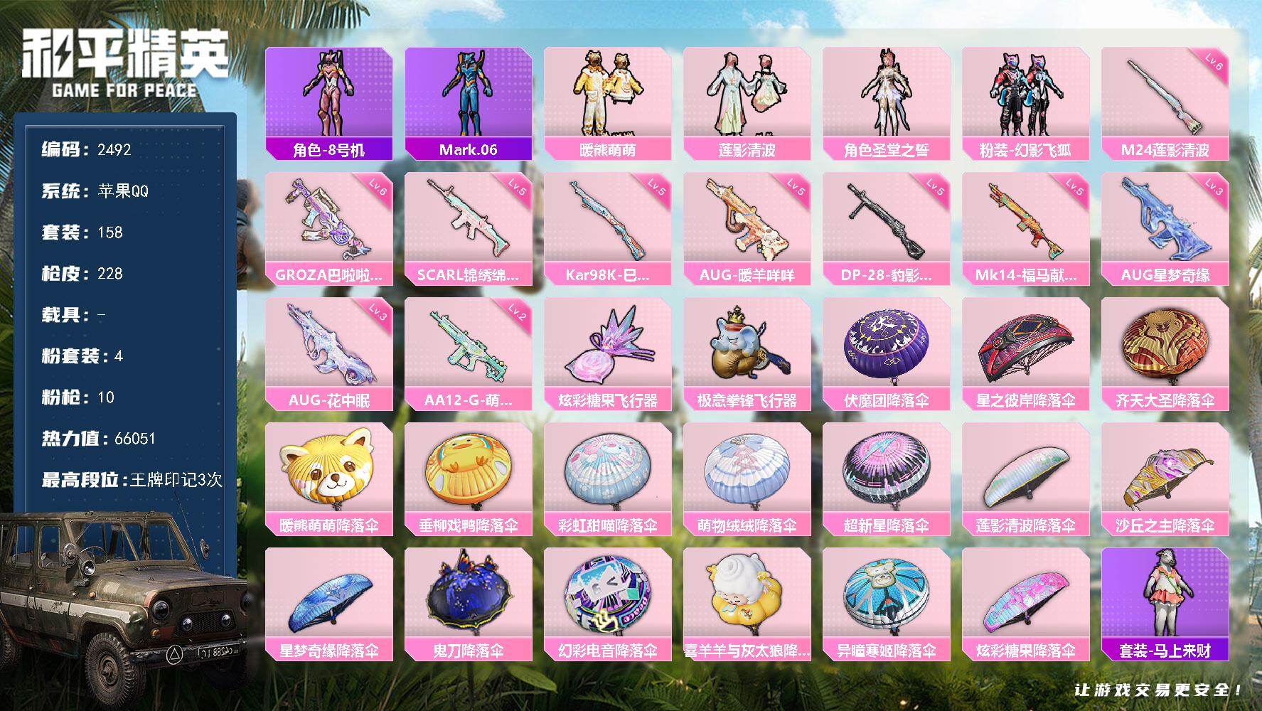 和平精英账号苹果QQ【2492】【地铁满天赋·AUG-星梦奇缘(三级)·AUG-花中眠(三级)·地铁有2把手枪·怒豪·暗潮】苹果 手Q-4粉装-10特效枪-0载具-2粉色飞行器-66051热力值-3王牌印记-158套装-