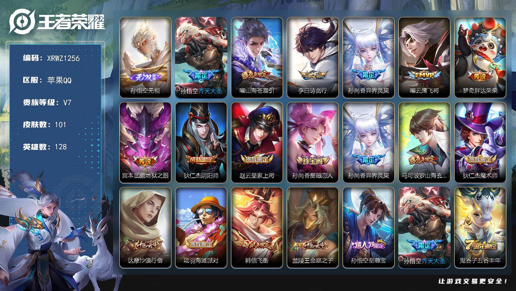 王者荣耀账号苹果QQ【XRWZ1256】贵族等级7/传说皮肤数量7/史诗皮肤数量23/皮肤数量101/英雄数量128/段位至尊星耀/敖隐全皮/孙悟空无相/齐天大圣/山海苍雷引/诗剑行/异界灵契/云鹰飞将/胖达荣荣/地狱