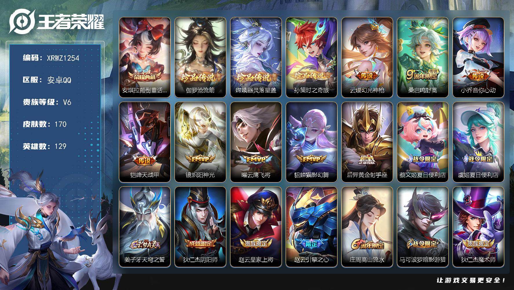 王者荣耀账号安卓QQ【XRWZ1254】贵族等级6/荣耀典藏数量1/传说皮肤数量8/史诗皮肤数量50/皮肤数量170/英雄数量129/段位永恒钻石/孙权全皮/敖隐全皮/安琪拉颠倒童话魔镜/伽罗沧流箭/器灵-落星盏/孙策