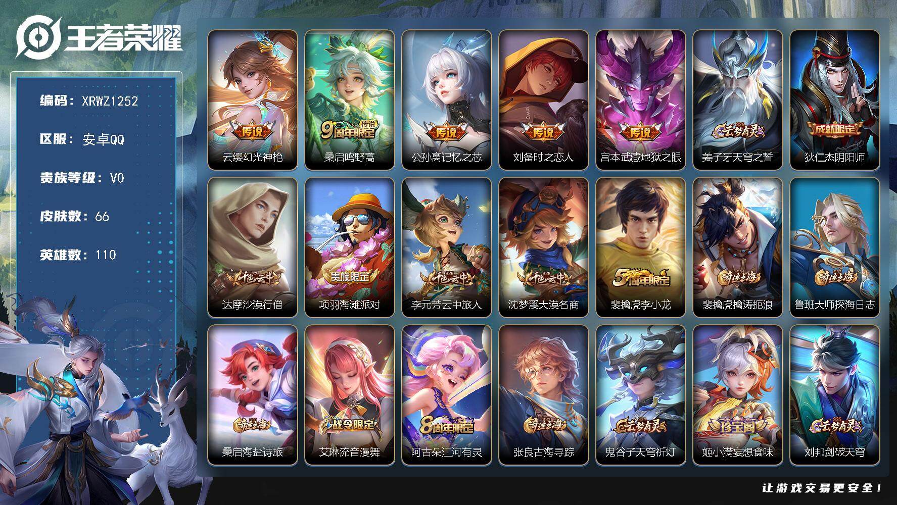 王者荣耀账号安卓QQ【XRWZ1252】贵族等级0/传说皮肤数量5/史诗皮肤数量15/皮肤数量66/英雄数量110/段位尊贵铂金/幻光神枪/鸣野蒿/记忆之芯/刘备-时之恋人/地狱之眼/姜子牙天穹之誓/狄仁杰阴阳师/达摩