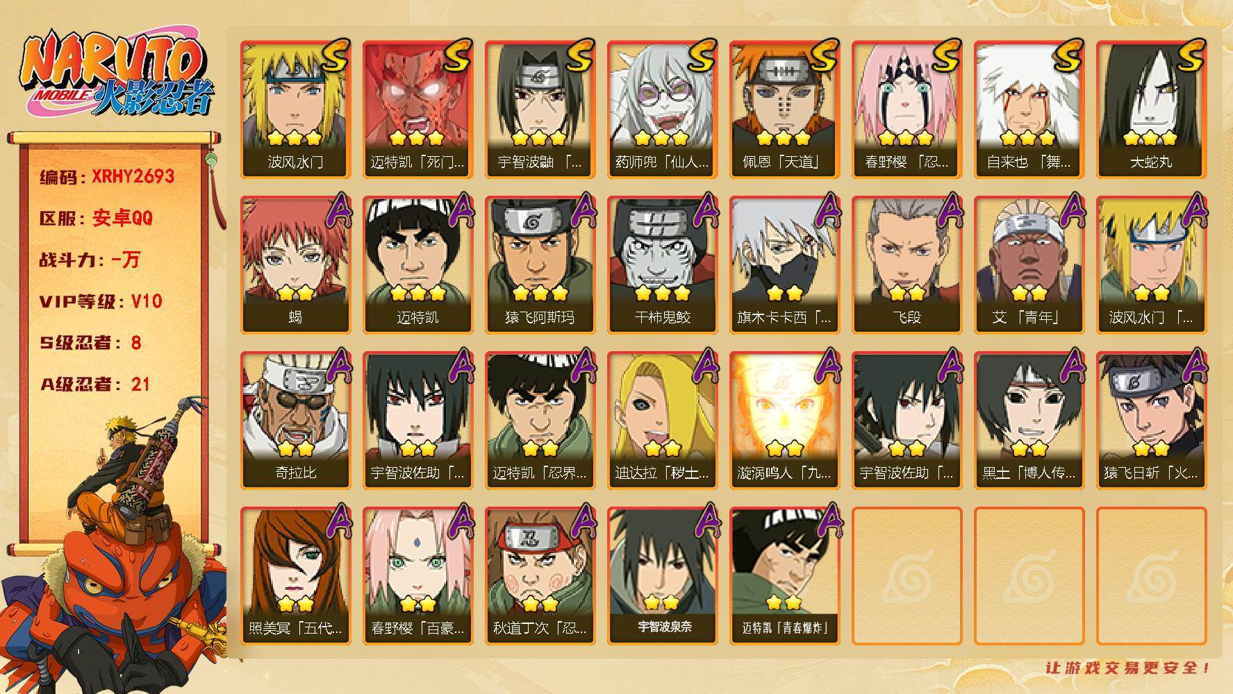 火影忍者账号安卓QQ【XRHY2693】VIP等级V10/S忍数量8/A忍数量21/2星猿飞日斩「火影继承人」/2星蝎/3星佩恩「天道」/2星照美冥「五代目水影」/3星波风水门/2星秋道丁次「忍界大战」/2星旗木卡卡西