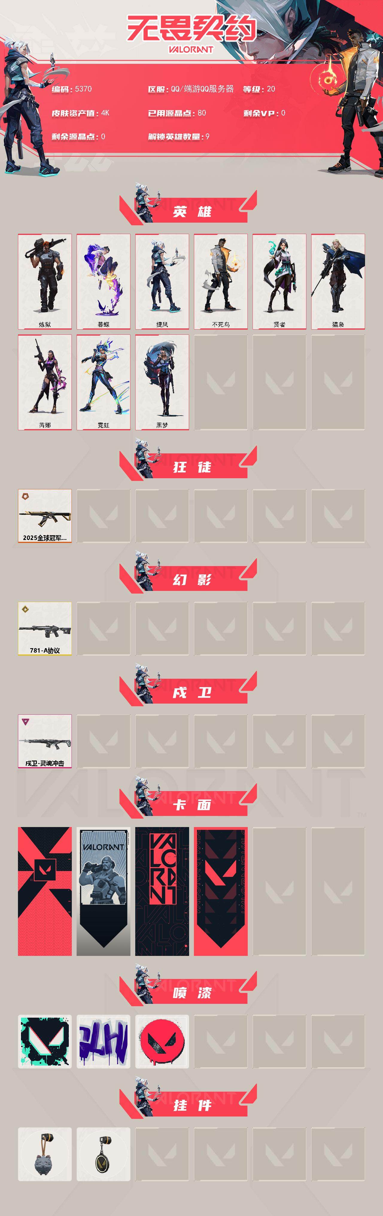 WWQXL432966无畏契约账号详情图2