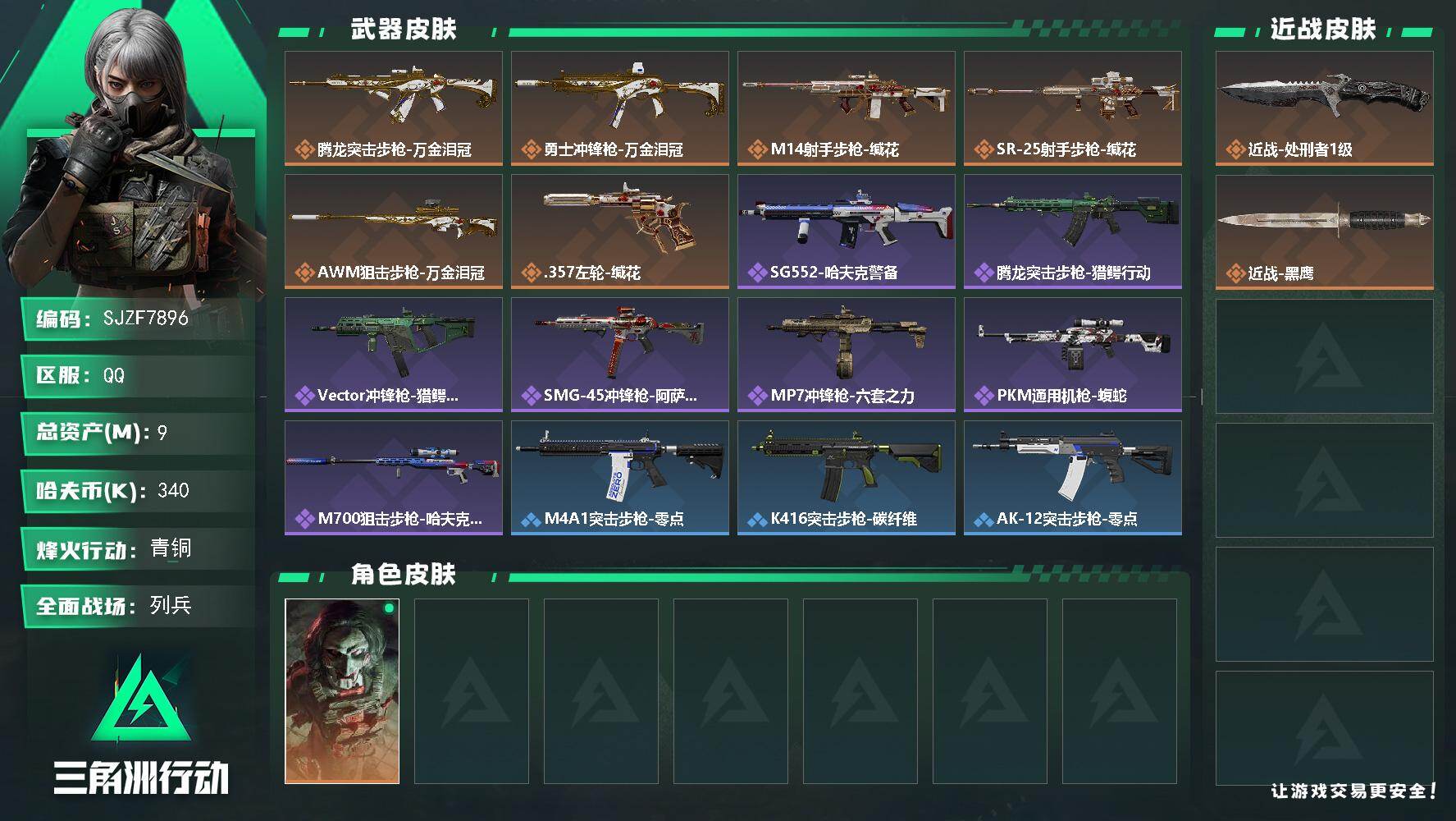 三角洲行动账号QQ【SJZF7896】总资产9M/哈夫币34万/传说近战数1/传说枪皮数6/战场等级6/行动等级57/安全箱等时效性道具以游戏内数据为准，详情请看图/红狼-电锯惊魂/近战-处刑者1级/近战-黑鹰/腾龙