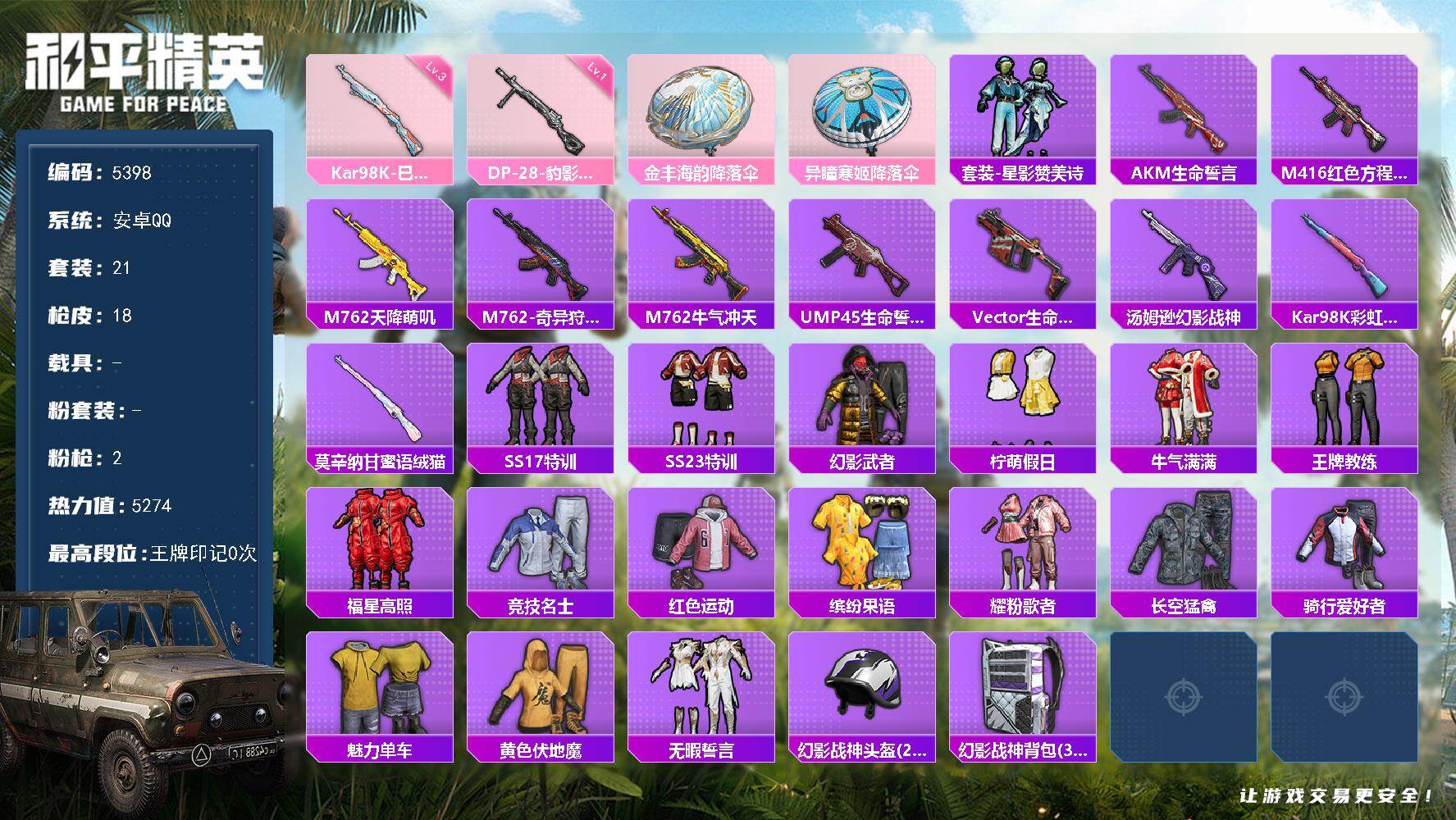 和平精英账号安卓QQ0载具-21套装-18枪皮-21套装/枪械2/装备20/战备21/热力值5274/三级Kar98K-巳巳如意/一级DP-28-豹影疾电/Kar98K-巳巳如意/DP-28-豹影疾电/金丰海韵降落伞/异