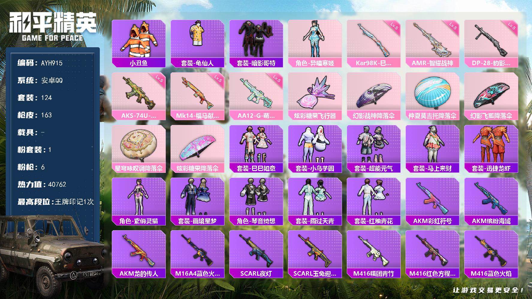 和平精英账号安卓QQ安卓 手Q-1粉装-6特效枪-0载具-1粉色飞行器-40762热力值-1王牌印记-124套装-163枪皮
【热门品类】：套装-小丑鱼，套装-龟仙人，套装-暗影哥特
【粉色套装】：角色-异瞳寒姬
【粉