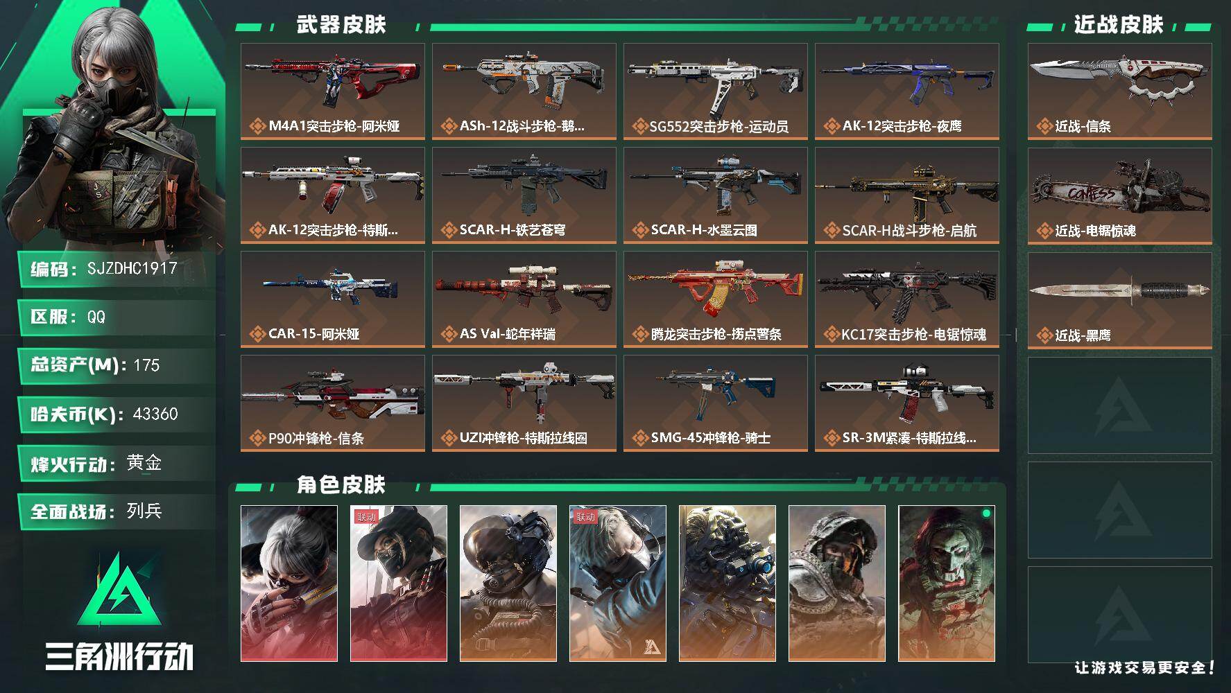 三角洲行动账号QQ【SJZDHC1917】DHC42906 天际线+水墨云图+6金+152m流动+信条 175m总资产