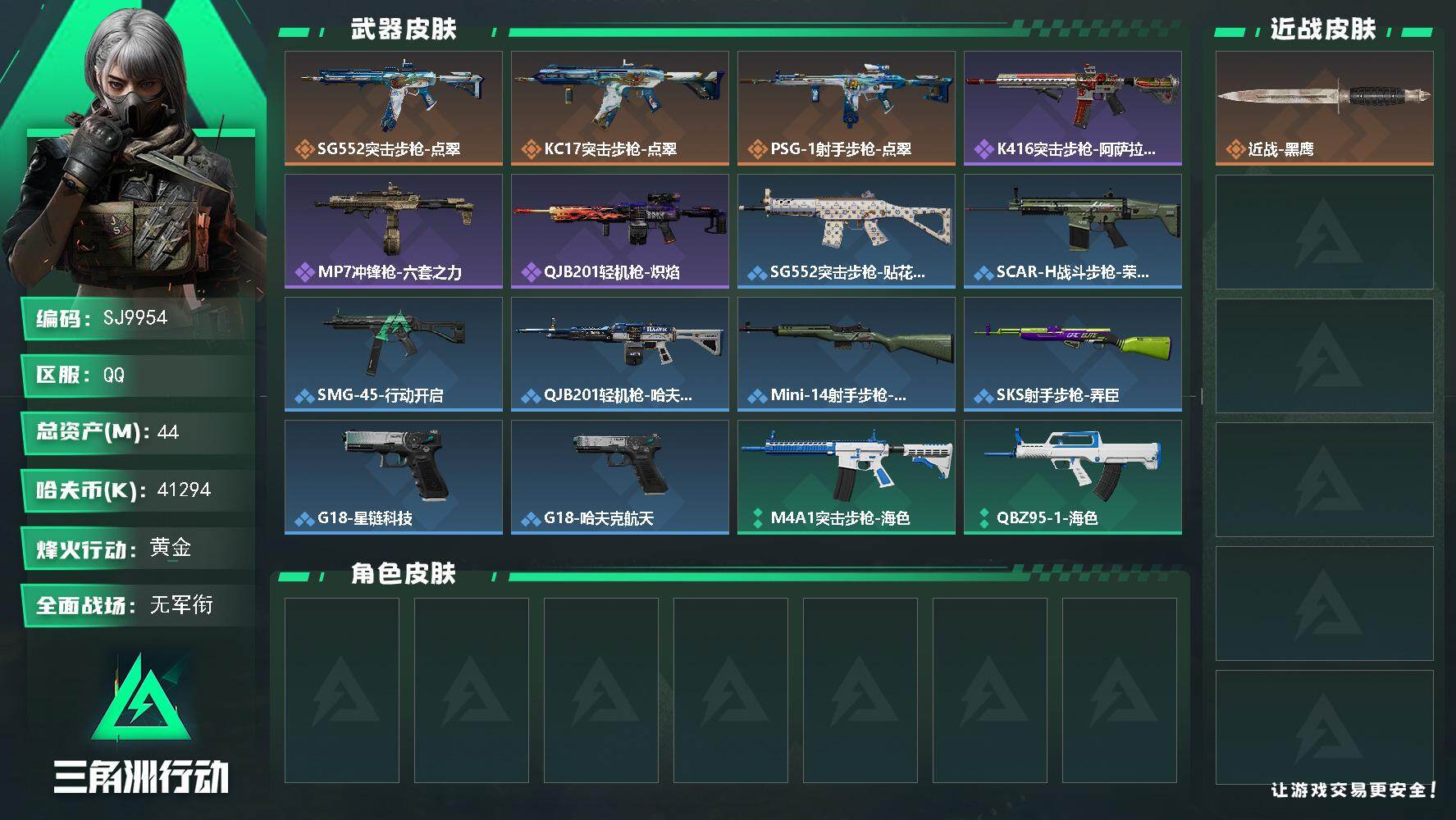 三角洲行动账号QQ【SJ9954】总资产44M/哈夫币4129万/传说枪皮数3/战场等级4/行动等级31/安全箱等时效性道具以游戏内数据为准，详情请看图/近战-黑鹰/SG552突击步枪-点翠/KC17突击步枪-点翠/