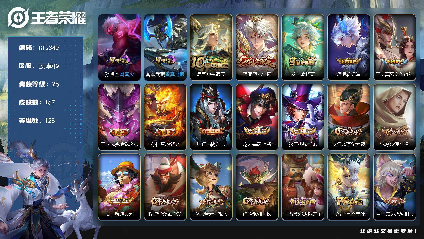 王者荣耀账号安卓QQ可换绑【多传说精品小号·澜蛇限·织梦人】幸运值241 7按键，2星传说，7王者印记，五级铭文78，无二次，安卓Q-V6-167皮肤-7传说-39史诗【英雄全皮】：空空儿全皮，影全皮【星元皮肤】：宫本