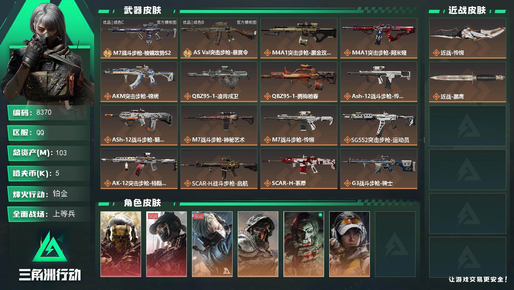 三角洲行动账号QQ总资产103M/哈夫币0万/传说近战数1/传说枪皮数43/战场等级40/行动等级60/安全箱等时效性道具以游戏内数据为准，详情请看图/红狼-蚀金玫瑰/露娜-黑·天际线/蜂医-送葬人·无题密令/深蓝-不