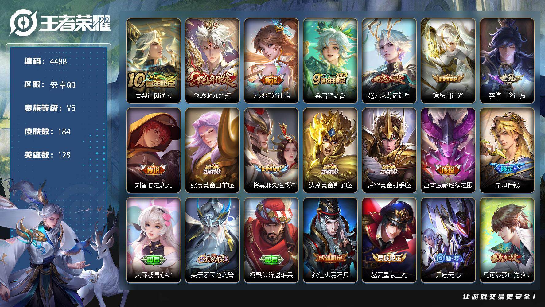 王者荣耀账号安卓QQ【4488】【V6极品自玩打野号·13传说·184皮肤·低价出】安卓Q-V5-永恒钻石I段位-128英雄-184皮肤-13传说-62史诗
【英雄全皮】：孙权全皮，敖隐全皮
【传说皮肤】：后羿神树通天，