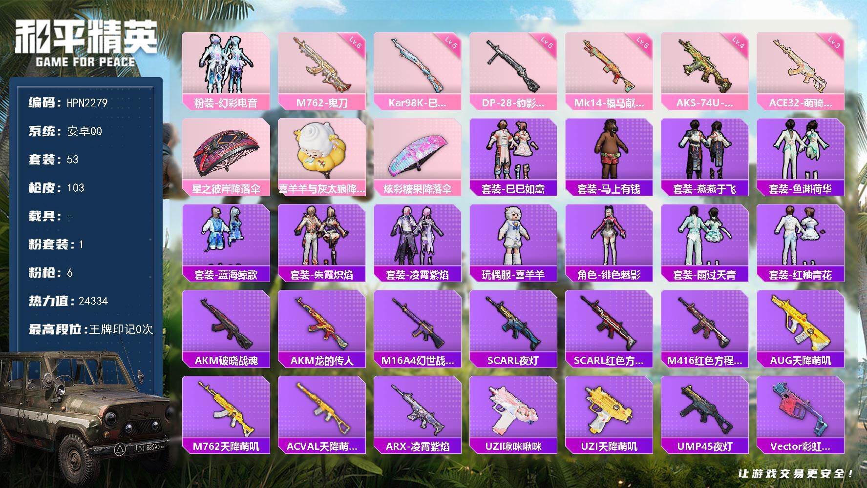 和平精英账号安卓QQ0载具-53套装-103枪皮-【HPN2279】53套装/枪械6/装备101/战备59/热力值24334/六级M762-鬼刀/三级ACE32-萌骑漫游/四级AKS-74U-森灵之息/五级Kar98K-