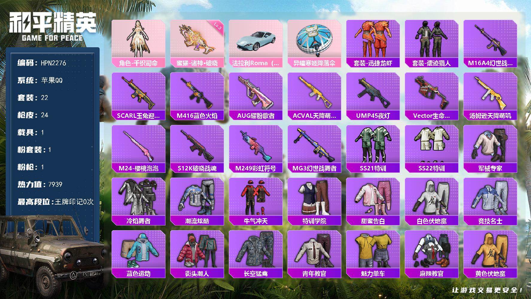 和平精英账号苹果QQ【HPN2276】22套装/枪械1/装备13/载具1/战备14/热力值7939/三级蜜獾-诸神·破晓/角色-千织司命/法拉利Roma（碧空蓝）/蜜獾-诸神·破晓/异瞳寒姬降落伞/套装-迅捷龙虾/套装
