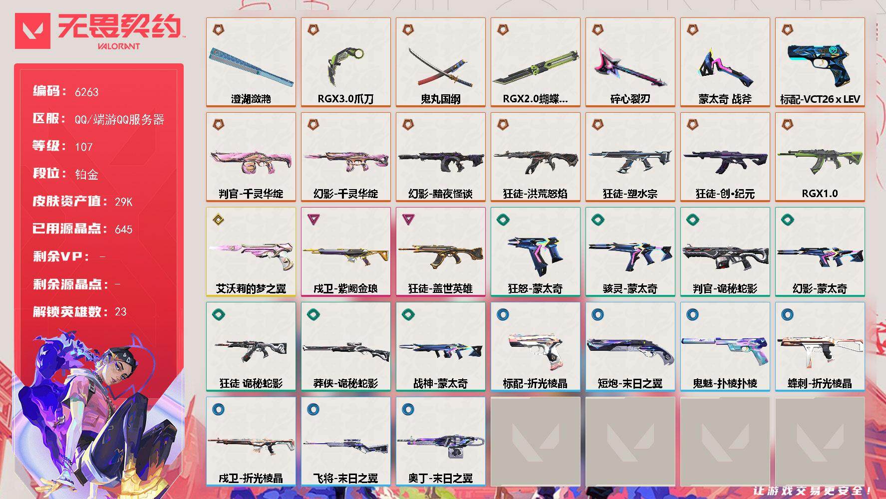 无畏契约账号QQLV等级107/皮肤总价值29210/段位铂金/总皮肤数量49/刀皮数量6/枪皮数量43/具体详情请看图/幻棱/炼狱/维斯/暮蝶/壹决/捷风/幽影/不死鸟/贤者/猎枭/零/芮娜/尚勃勒/霓虹/斯凯/夜