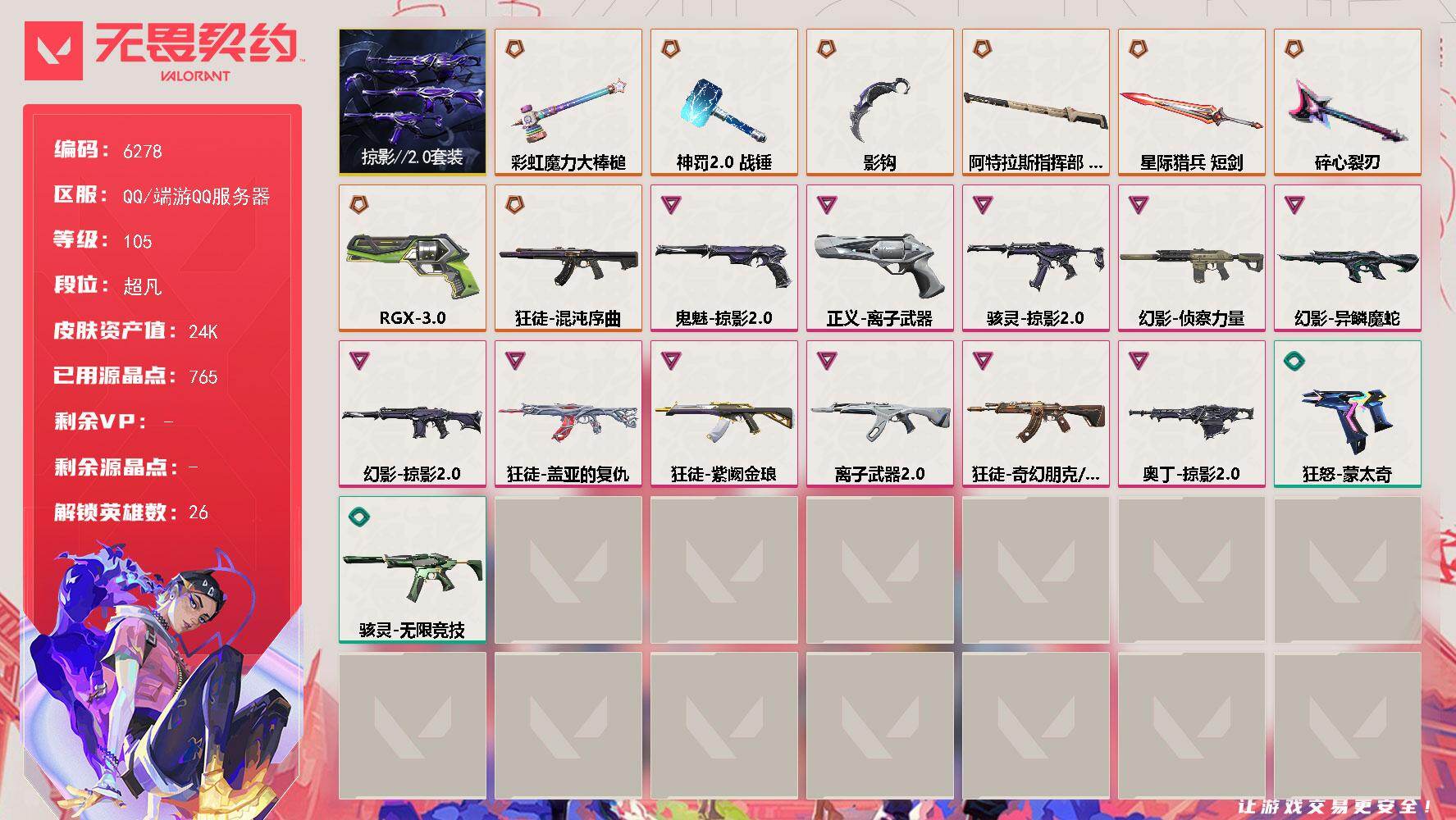 无畏契约账号QQLV等级105/皮肤总价值24310/段位超凡/总皮肤数量64/刀皮数量6/枪皮数量58/套装数量1/具体详情请看图/掠影//2.0套装/幻棱/炼狱/暮蝶/钛狐/壹决/铁臂/捷风/雷兹/幽影/不死鸟/