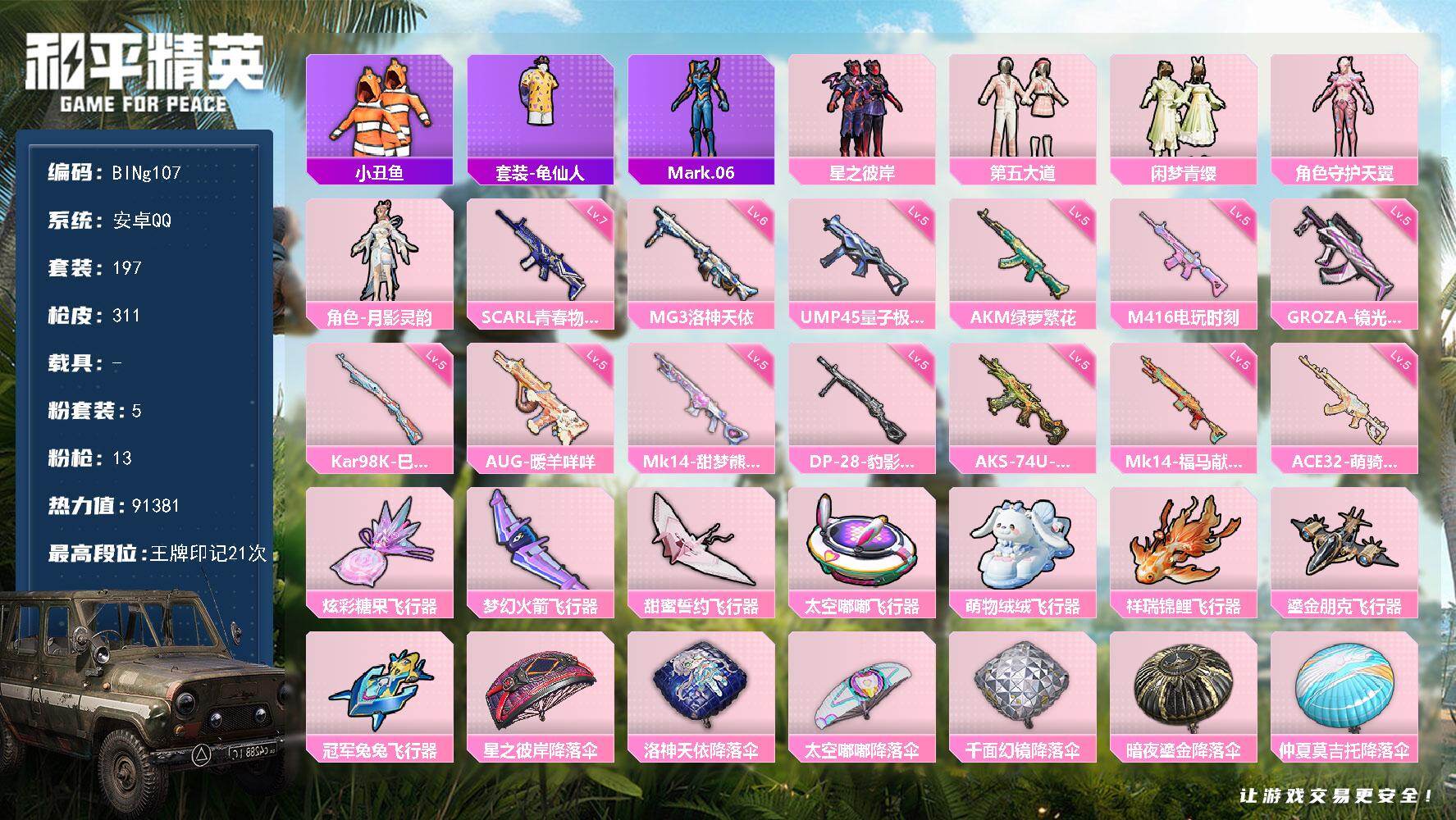 和平精英账号安卓QQ0载具-197套装-311枪皮-【BINg107】安卓 手Q-5粉装-13特效枪-0载具-10粉色飞行器-91381热力值-21王牌印记-197套装-311枪皮
【热门品类】：套装-小丑鱼，套装-龟仙