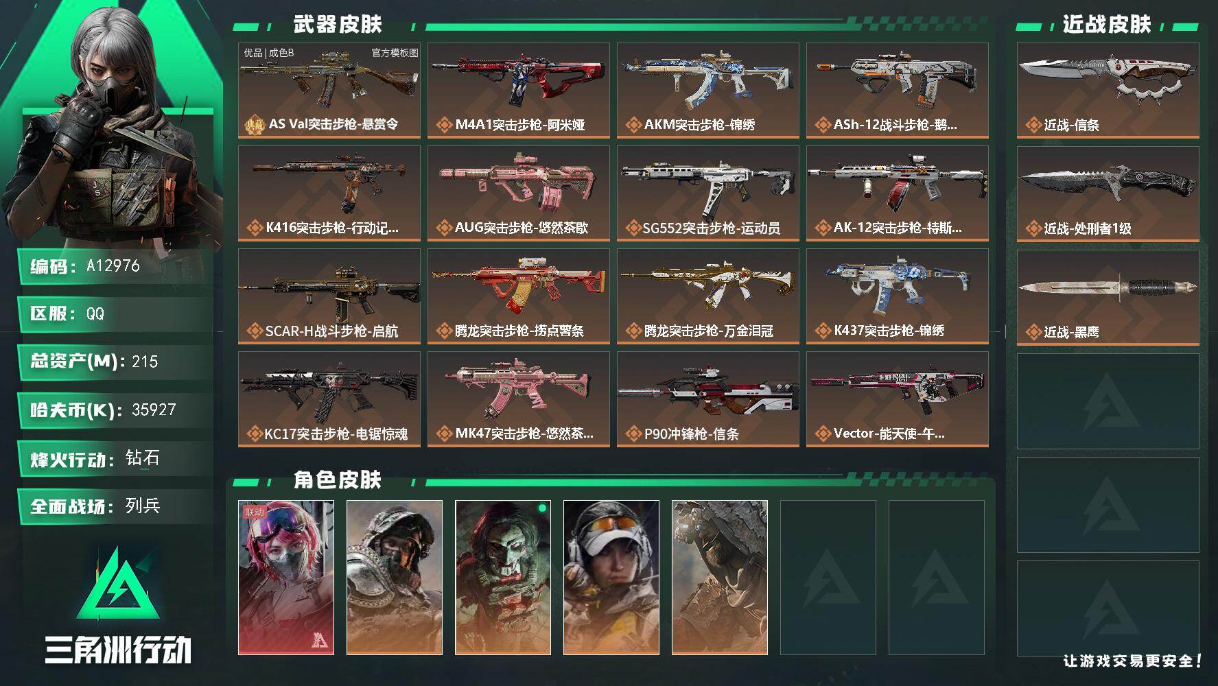 三角洲行动账号QQA12976/可二次/QQ区【总资产:215M+巨浪（优品C）+近战信条+近战处刑者+蛊午夜邮差+满