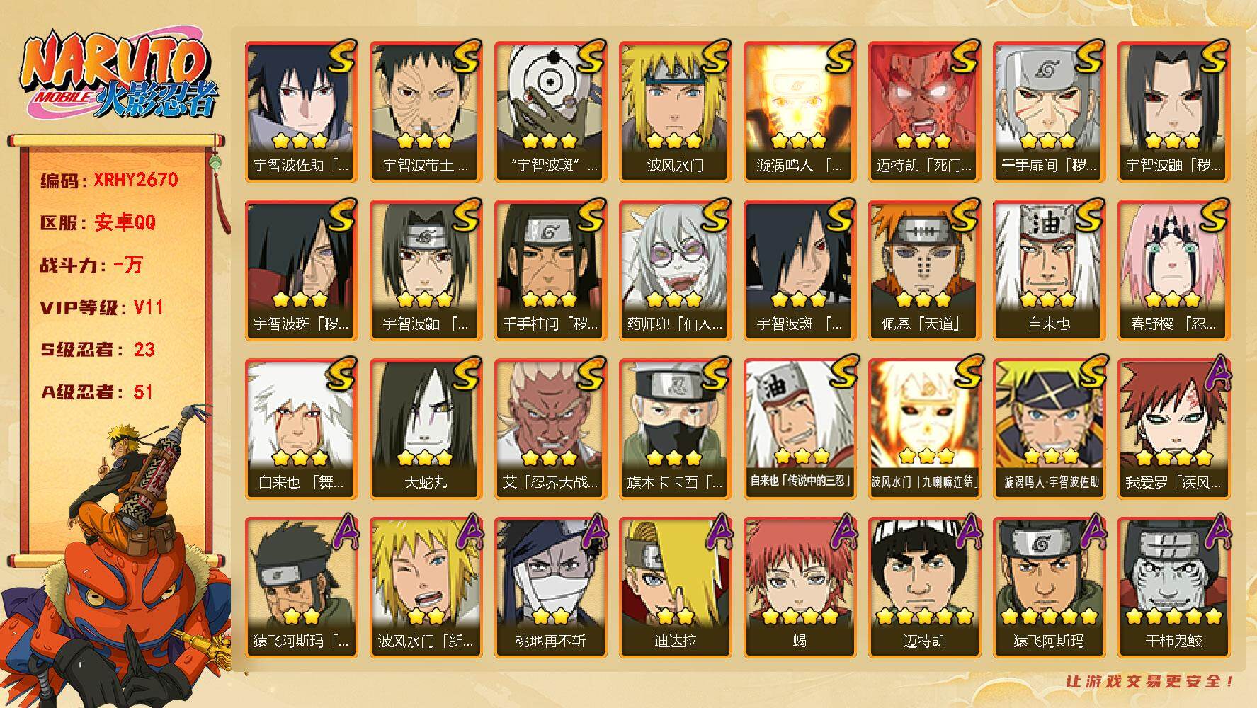 火影忍者账号安卓QQ【XRHY2670】VIP等级V11/S忍数量23/A忍数量51/3星宇智波斑「秽土转生」/2星波风水门「新春限定」/2星大野木「侠隐江湖」/2星旗木卡卡西「忍界大战」/3星波风水门「九喇嘛连结」/