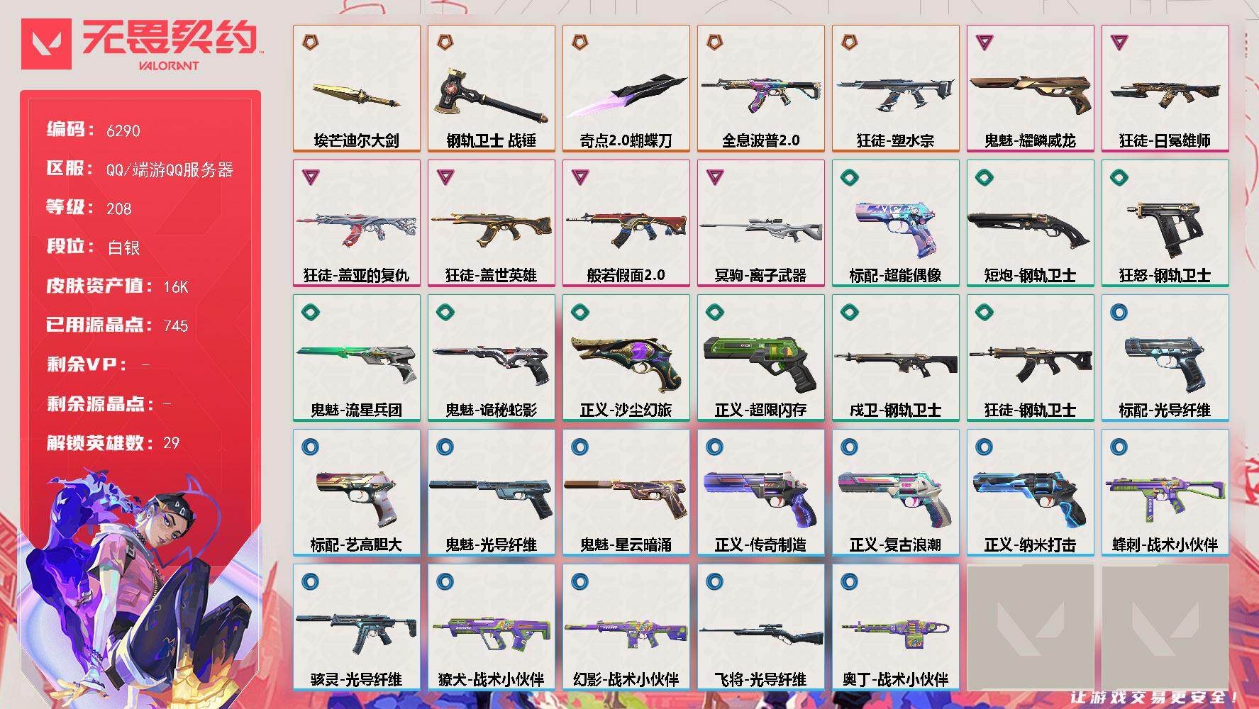 无畏契约账号QQLV等级208/皮肤总价值16780/段位白银/总皮肤数量35/刀皮数量3/枪皮数量32/具体详情请看图/幻棱/炼狱/维斯/暮蝶/钛狐/壹决/铁臂/捷风/雷兹/幽影/不死鸟/贤者/猎枭/蝰蛇/零/芮娜