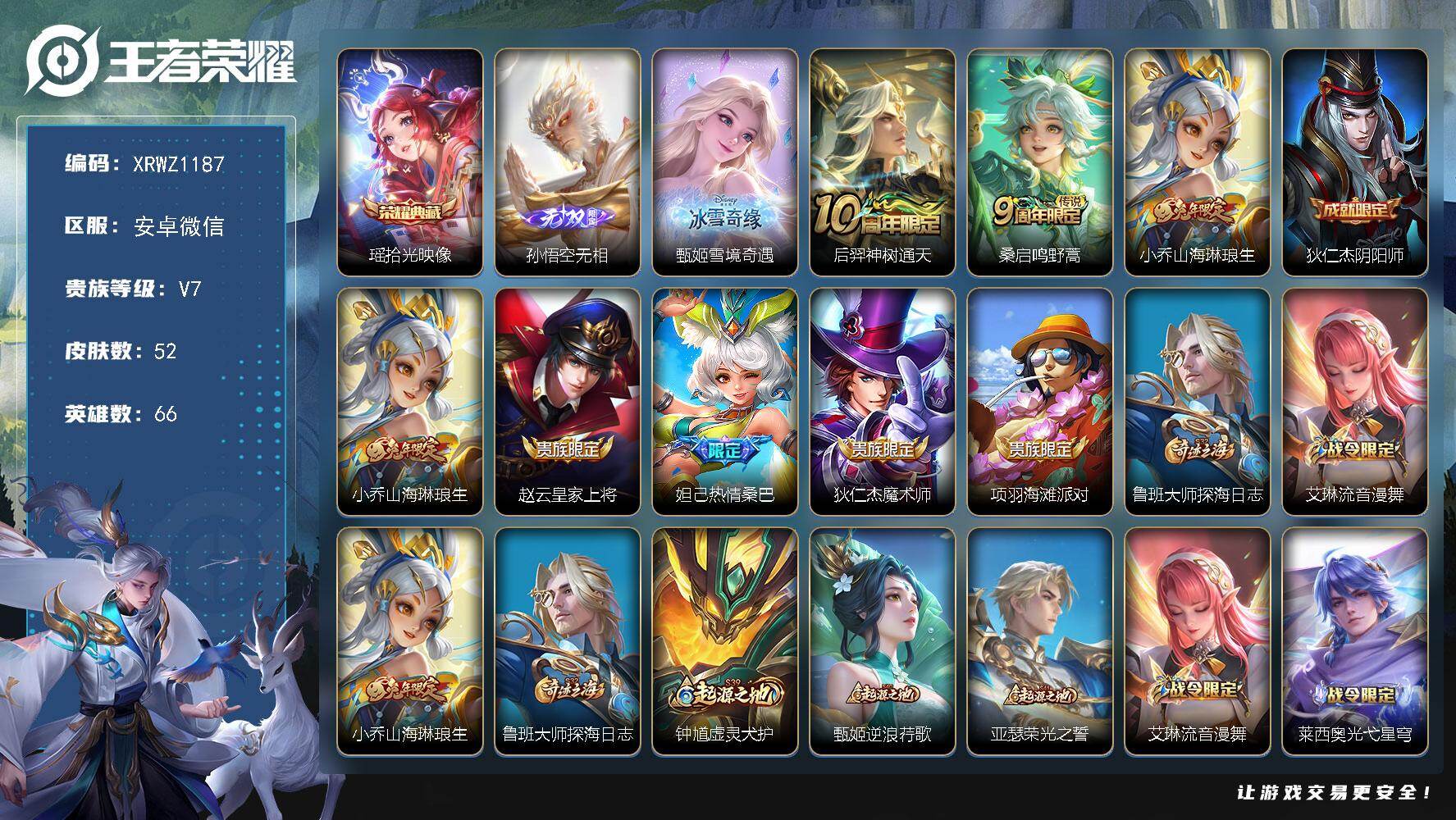 王者荣耀账号安卓VX【XRWZ1187】贵族等级7/荣耀典藏数量1/传说皮肤数量3/史诗皮肤数量20/皮肤数量52/英雄数量66/段位最强王者/拾光映像/孙悟空无相/雪境奇遇/后羿神树通天/鸣野蒿/山海琳琅生/狄仁杰阴