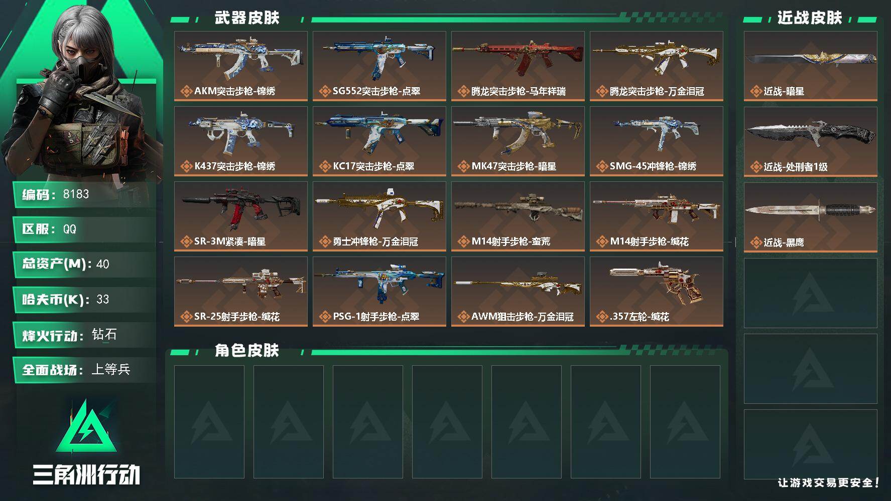 三角洲行动账号QQ总资产40M/哈夫币3万/传说近战数1/传说枪皮数17/战场等级26/行动等级60/安全箱等时效性道具以游戏内数据为准，详情请看图/近战-暗星/近战-处刑者/近战-黑鹰/AKM突击步枪-锦绣/SG55