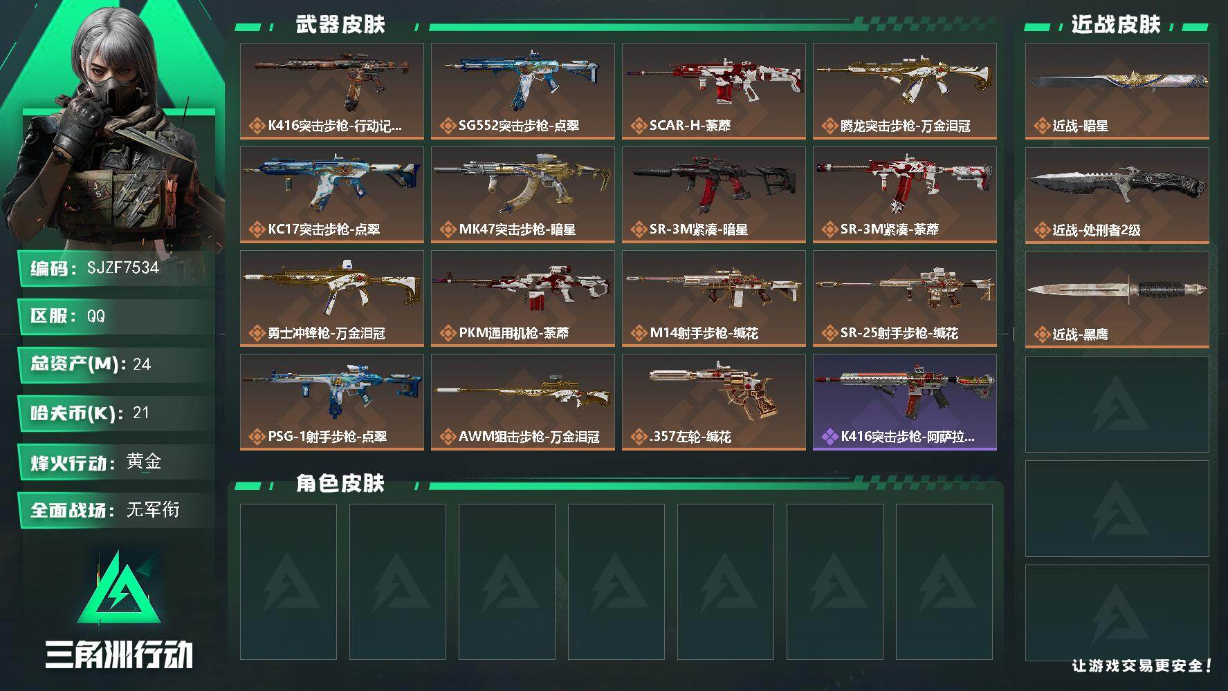 三角洲行动账号QQ【SJZF7534】总资产24M/哈夫币2万/传说近战数1/传说枪皮数15/战场等级1/行动等级60/安全箱等时效性道具以游戏内数据为准，详情请看图/近战-暗星/近战-处刑者2级/近战-黑鹰/K41