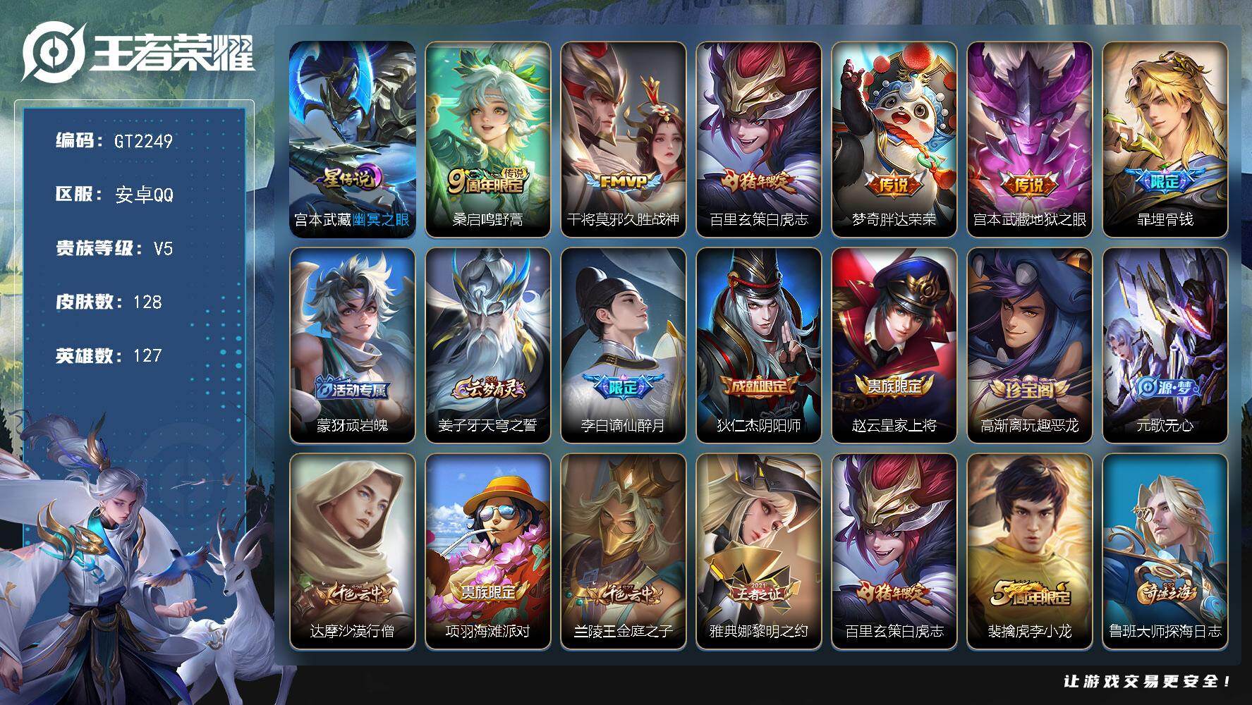 王者荣耀账号安卓QQ可换绑【特价精品小号·白虎志·谪仙醉月】 1星传说 3按键 293幸运值 5王者印记 130五级铭文 可二次安卓Q-V5-128皮肤-5传说-34史诗【英雄全皮】：孙权全皮【星元皮肤】：宫本武藏幽冥
