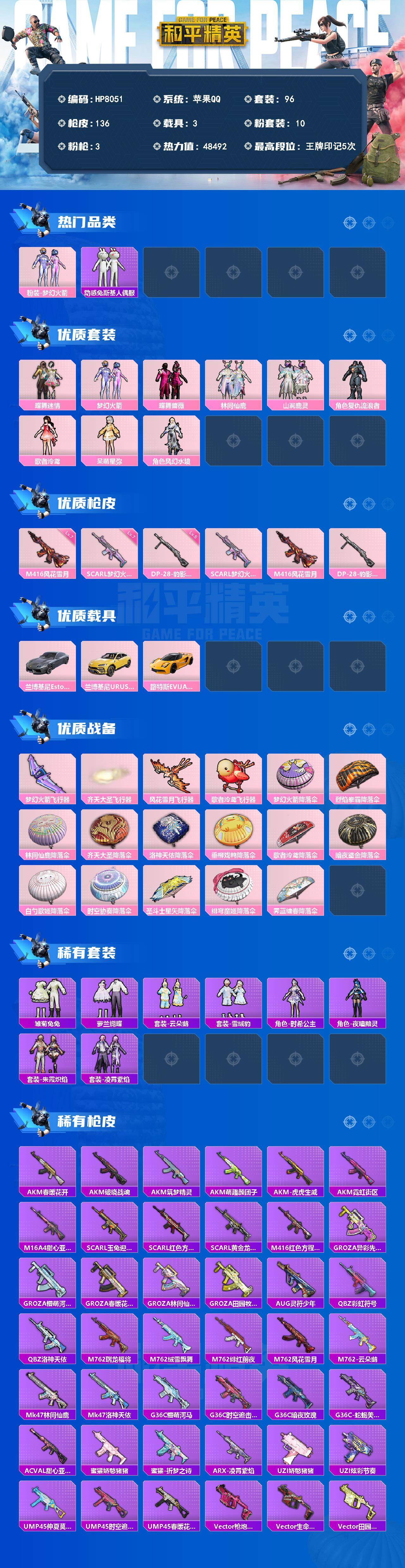 和平精英账号苹果QQ（10粉套3粉枪3载具）蝶舞迷情/梦幻火箭/蝶舞蔷薇/林间仙鹿/山涧鹿灵/复仇流浪者/歌者泠鸢/呆萌