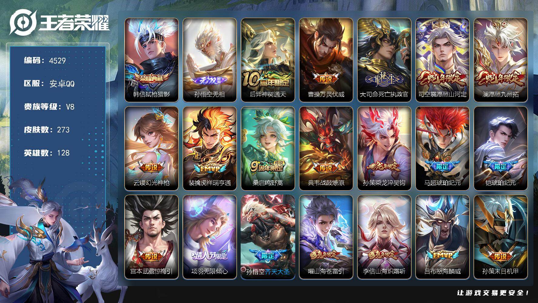 王者荣耀账号安卓QQ【4529】安卓Q-V8-尊贵铂金II段位-128英雄-273皮肤-1典藏皮肤-1无双-24传说-67史诗
【英雄全皮】：孙权全皮
【荣耀典藏】：韩信弑枪猎影
【无双皮肤】：孙悟空无相
【传说皮肤】：