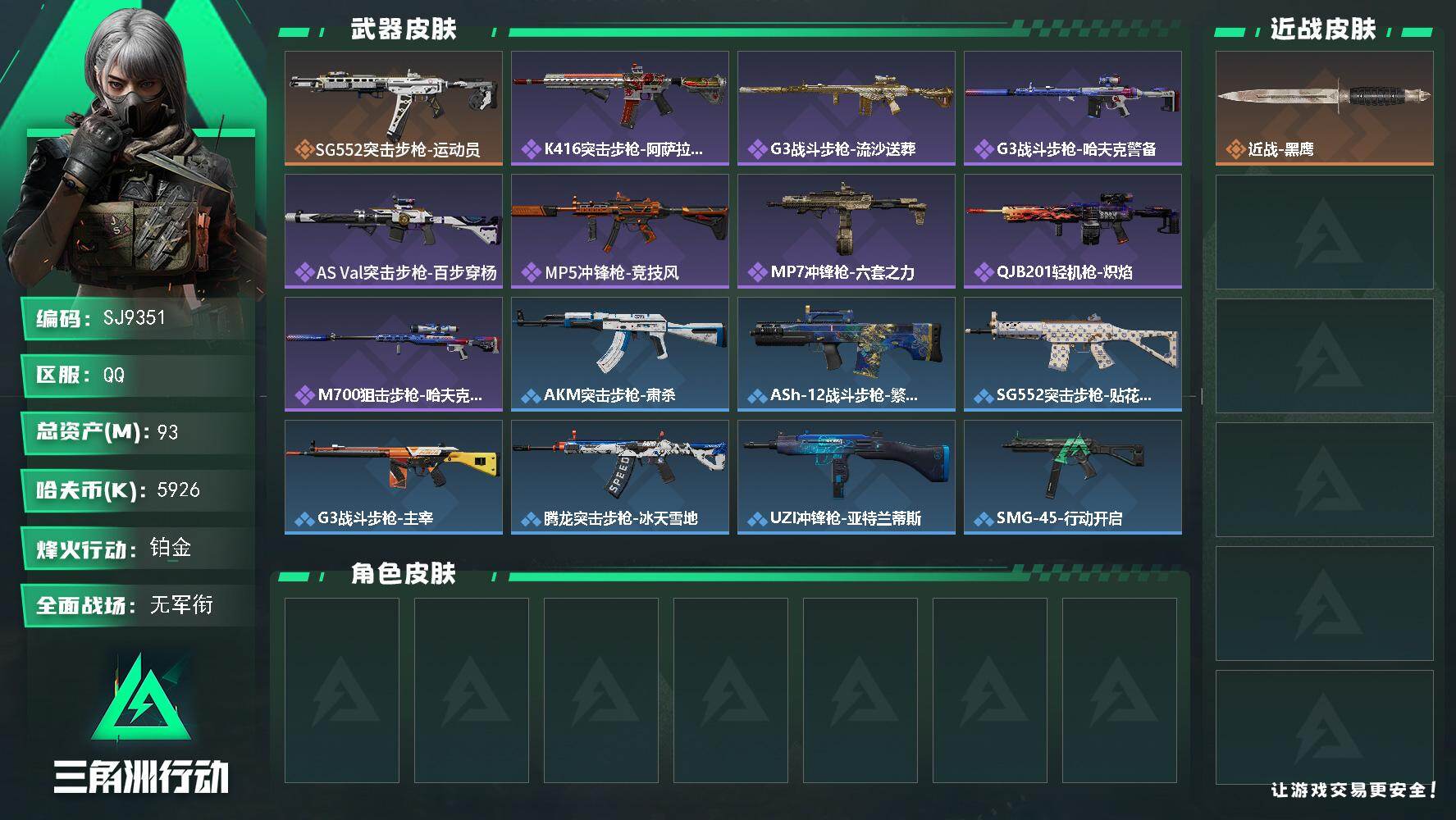 三角洲行动账号QQ【SJ9351】总资产93M/哈夫币592万/传说枪皮数1/战场等级1/行动等级60/安全箱等时效性道具以游戏内数据为准，详情请看图/近战-黑鹰/SG552突击步枪-运动员/K416突击步枪-阿萨拉