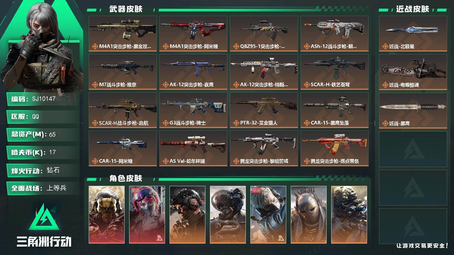 三角洲行动账号QQ【SJ10147】总资产65M/哈夫币1万/传说近战数1/传说枪皮数40/战场等级50/行动等级60/安全箱等时效性道具以游戏内数据为准，详情请看图/红狼-蚀金玫瑰/蛊-能天使午夜邮差/威龙-铁面判