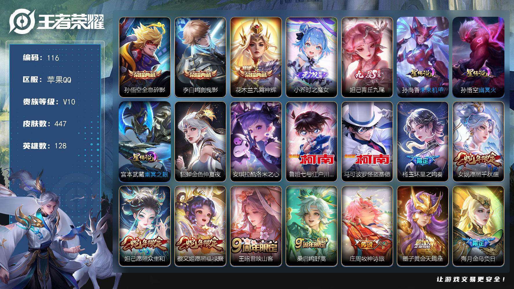 王者荣耀账号苹果QQ苹果Q-V10-最强王者段位-128英雄-447皮肤-3典藏皮肤-2无双-3珍品传说-46传说-133史诗
【英雄全皮】：墨子全皮，孙权全皮，鬼谷子全皮，猪八戒全皮，敖隐全皮，桑启全皮
【荣耀典藏】