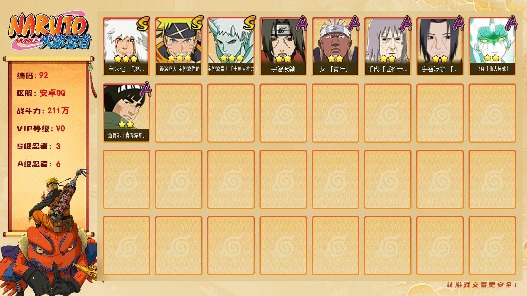 火影忍者账号安卓QQ3S级忍者数-6A级忍者数
【S级忍者】：自来也「舞之豪杰」(3星)，漩涡鸣人·宇智波佐助(3星)，宇智波带土「十尾人柱力」(3星)
【A级忍者】：艾「青年」(2星)，宇智波鼬(2星)，宇智波鼬「夏日