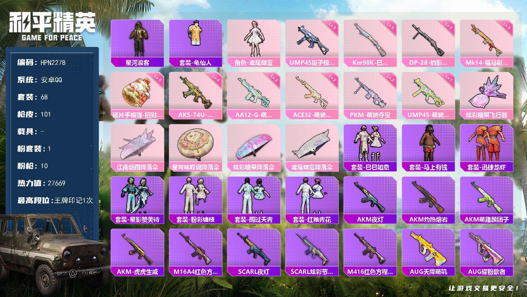 和平精英账号安卓QQ【HPN2278】68套装/枪械10/装备102/战备63/王牌印记1/热力值27669/二级ACE32-萌骑漫游/五级UMP45-量子极限/一级UMP45-萌骑冒险/四级AKS-74U-森灵之息/