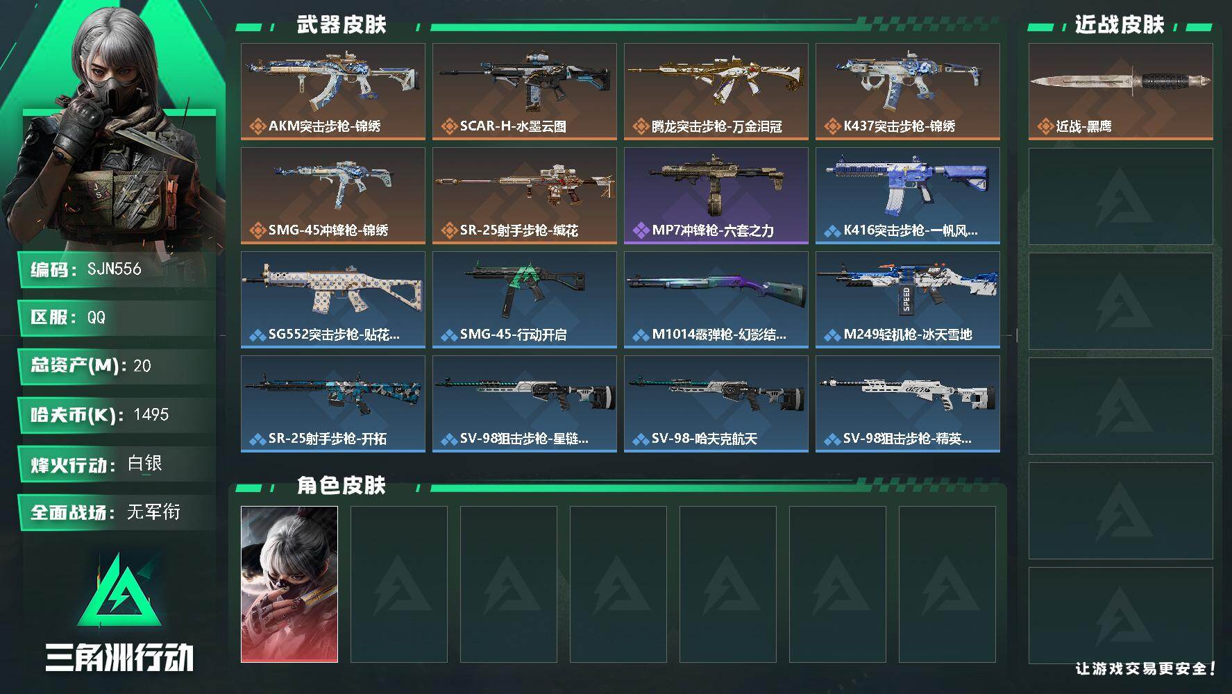 三角洲行动账号QQ【SJN556】总资产20M/哈夫币149万/传说枪皮数6/战场等级1/行动等级38/安全箱等时效性道具以游戏内数据为准，详情请看图/骇爪-水墨云图/近战-黑鹰/AKM突击步枪-锦绣/SCAR-H战