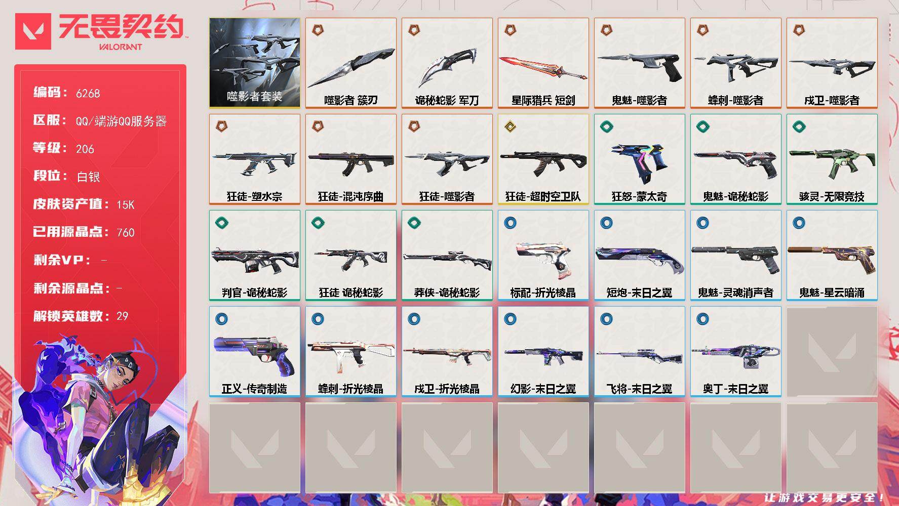 无畏契约账号QQLV等级206/皮肤总价值15210/段位白银/总皮肤数量41/刀皮数量3/枪皮数量38/套装数量1/具体详情请看图/噬影者 礼包/幻棱/炼狱/维斯/暮蝶/钛狐/壹决/铁臂/捷风/雷兹/幽影/不死鸟/